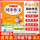 2026春新版小學(xué)生開(kāi)心同步作文三年級下冊四五六年級下冊語(yǔ)文同步閱讀123456人教版語(yǔ)文閱讀理解專(zhuān)項訓練答題模板滿(mǎn)分素材書(shū)范文大全寫(xiě)作業(yè)技巧 26春-開(kāi)心同步作文 三年級下冊