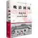 晚清困局：同治中興的權力博弈與秩序重建（馬勇作序，解璽璋推薦，解構晚清宮廷權斗、朝堂黨爭、革新與守舊的交鋒，理清晚清人事與權力重組困局）  