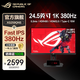 華碩 ROG 絕夢(mèng)25 XG259QNS 24.5英寸 Fast IPS 380Hz 0.3ms響應 HDR400 旋轉升降 游戲電競顯示器 25‘’/1K 380Hz/IPS/0.3ms