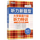 新東方 大學(xué)英語(yǔ)六級聽(tīng)力特訓