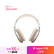 Apple/蘋(píng)果 AirPods Max (USB-C) 星光色 無(wú)線(xiàn)藍牙耳機 主動(dòng)降噪耳機 頭戴式耳機