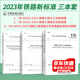 正版現貨 2023年鐵路新標準3本套 TB 10102-2023 鐵路工程土工試驗規程+TB 10115-2023 鐵路工程巖石試驗規程+TB 10433-2023 鐵路工程混凝土