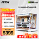 微星（MSI）全家桶 i5 14600KF/微星RTX5060/5070 顯卡直播電競游戲三角洲悟空臺式組裝電腦主機整機DIY組裝機 i5 14600KF+RTX5060丨配置三