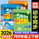 2026版五年中考三年模擬七年級八年級九年級下冊全一冊5年中考3年模擬初中同步練習冊初一初二初三同步練習冊數學(xué)科學(xué)浙教版語(yǔ)文英語(yǔ)人教版53必刷題 （2026春）七年級下 數學(xué)【人教】