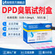 陸恒DPD余氯試劑盒總氯臭氧二氧化氯快速檢測試紙自來(lái)水質(zhì)消毒殘留 DPD臭氧試劑盒0.05-1mg/l（50次）