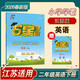 2026春新版 五星學(xué)霸二年級下冊英語(yǔ)譯林版YL江蘇蘇教SJ 經(jīng)綸5星學(xué)霸2下課本同步作業(yè)本天天練習冊