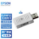 愛(ài)普生（EPSON） 愛(ài)普生ELPAP10  投影無(wú)線(xiàn)傳輸附件 07 11 筆記本電腦無(wú)線(xiàn)投屏投影機 ELPAP11 無(wú)線(xiàn)模塊