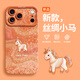 古古優(yōu)適用蘋(píng)果17手機殼新款硅膠iphone17pro外殼16promax全包14plus帶掛繩15pro生肖馬13防摔12女11 【輕奢絲綢小馬星宇橙】[A27607] iPhone17ProMax