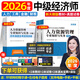 2026年度現貨】正版中級經(jīng)濟師教材2026年環(huán)球網(wǎng)校中級經(jīng)濟師2026教材2025真題試卷章節必刷題劉艷霞零基礎過(guò)經(jīng)濟師人力資源管理師經(jīng)濟基礎知識工商管理金融財稅 ⑤【經(jīng)典上岸套餐】含套餐①+② 全