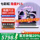 七彩虹【補貼 20%】隱星P15/P16 游戲本40/50系筆記本電腦高性能獨顯直連高刷 大學(xué)生電競設計師渲染建模 隱星P15 i5-13420H RTX5050 *性?xún)r(jià)比推薦 【16G內存+512G