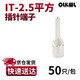 OLKWL（瓦力）IT針型紫銅鍍銀冷壓端子空開(kāi)電表插針插座端子圓頭針式2.5平方接線(xiàn)鼻 A級加厚IT-2.5（50只）