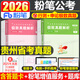 粉筆公考2026年貴州省公務(wù)員考試歷年真題卷模擬卷刷題套卷2025貴州省考聯(lián)考行測和申論教材書(shū)題庫試題習題預測試卷考公C資料A類(lèi)B 真題卷】貴州極致真題套裝（有紙質(zhì)解析）