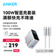 ANKER安克【新3C認證】充電器充電頭蘋(píng)果17智能雙視窗配線(xiàn)套裝氮化鎵typ-cPD快充100W插頭三口適用平板 【銀色套裝】充電器+1米140W-CC線(xiàn)白