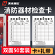 美克賽歐消防器材檢查卡50張 多用途滅火器點(diǎn)檢卡消防栓月檢卡檢驗卡 雙面可用送扎帶 