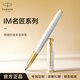 派克（PARKER）簽字筆 商務(wù)辦公練字禮品生日禮物 IM明鏡白金夾寶珠筆