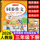 三年級上冊下冊同步作文人教版2026新版小學(xué)生三年級上下冊語(yǔ)文作文書(shū)大全老師推薦閱讀理解3年級寫(xiě)作素材優(yōu)美句子積累滿(mǎn)分范文 【三下單本】語(yǔ)文同步作文  加厚112頁(yè)