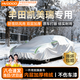 慧多多凱美瑞專(zhuān)用車(chē)衣全車(chē)罩冬季遮陽(yáng)防曬防雨前擋風(fēng)防雪擋加厚防冰雹