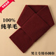【長(cháng)75CM】100%純羊毛男士小圍巾冬季保暖加厚圍脖短款百搭護頸 棗紅【普通款】 75cm寬14cm【自用防塵袋包裝】