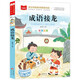 成語(yǔ)接龍 彩圖注音版 兒童文學(xué) 一二三年級課外閱讀書(shū)必讀世界經(jīng)典文學(xué)少兒名著(zhù)童話(huà)故事書(shū) 大語(yǔ)文系列 小學(xué)語(yǔ)文課外閱讀經(jīng)典叢書(shū)