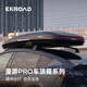 循途ENROAD車(chē)頂行李箱漫游Pro車(chē)頂箱超薄旅行箱行李架車(chē)載行李箱400E