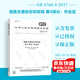 GB 5768.4-2017道路交通標志和標線(xiàn) 第4部分：作業(yè)區 中國標準出版社