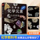 奇妙的化學(xué)元素(全彩圖鑒) 化學(xué)知識大全元素周期表書(shū) 初中化學(xué)輔導大全百科普資料書(shū) 科學(xué)科普走進(jìn)奇妙的化學(xué)世界圖解書(shū)