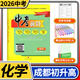 中考前沿 2026 成都中考一診二診試卷四川初升高真卷分類(lèi)卷大集結真題卷必刷題名校自主招生卷名師押題卷 【2026】化學(xué)