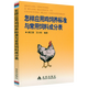 【包郵】科學(xué)養雞指南 怎樣應用雞飼養標準與常用飼料成分表 優(yōu)質(zhì)黃羽肉雞養殖技術(shù) 圖說(shuō)高效養蛋雞關(guān)鍵技術(shù) 肉雞無(wú)公害高效養殖 肉雞高效益飼養技術(shù) 蛋雞無(wú)公害高效養殖 怎樣應用雞飼養標準與常用飼料成分表 