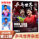 乒乓世界雜志2026年2月王曼昱 中國體育雜志乒乓球資訊期刊雜志 elle孫穎莎3月刊 當代體育孫穎莎王楚欽 2025年12月刊 樊振東王曼昱全運會(huì )