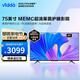 Vidda海信電視75V1F-S 75英寸4K高清AI聲控全面智慧屏巨幕影院平板電視