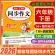 六年級下冊同步作文 2026春開(kāi)心同步作文六年級下人教版小學(xué)6年級下語(yǔ)文部編版配套教材課本小學(xué)生作文書(shū)寫(xiě)作技巧訓練素材輔導書(shū)作文范文大全 開(kāi)心同步作文六年級下冊