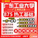 26新版廣東工業(yè)大學(xué)875熱工基礎考研廣工能源動(dòng)力工程熱物理真題 全套專(zhuān)業(yè)課資料及輔導【全網(wǎng)最全 紙質(zhì)書(shū)九冊+全套電子版+視頻課程