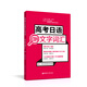 高考日語(yǔ)紅寶書(shū).文字詞匯單詞 贈音頻 高中日語(yǔ) 高考單詞書(shū)籍 高三復習日語(yǔ)考試高一高二高三高考總復習單詞背誦考點(diǎn)詞匯隨背隨練