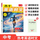 一本熱考英語(yǔ)時(shí)文中考下輯 2026版初中熱點(diǎn)考點(diǎn)時(shí)文詞句寫(xiě)作素材積累全文翻譯完形填空閱讀理解拓展訓練