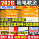 粉筆2026年下半年國家教師證資格考試教材書(shū)真題試卷幼師考編幼兒園保教知識與能力綜合素質(zhì)2026上半年幼教幼兒教資資料書(shū)籍刷題26 2026上新版【全套8本】教材+真題
