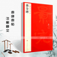 正版現貨曹全碑中國碑帖名品17釋文注釋繁體旁注隸書(shū)毛筆書(shū)法字帖臨摹技法練習字帖碑帖古帖碑帖明代拓本上海書(shū)畫(huà)出版社 曹全碑