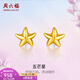 周六福（ZLF）  黃金耳釘女款足金小星星黃金耳飾 計價(jià) 0.76g