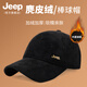 JEEP帽子秋冬季加絨加厚棒球帽男麂皮絨保暖戶(hù)外防風(fēng)防寒送爸爸棉帽