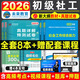 未來(lái)教育2026年新大綱版全國初級社工中級社會(huì )工作者考試指導教材歷年真題押題模擬試卷社會(huì )工作實(shí)務(wù)+社會(huì )工作綜合能力+社會(huì )工作法規與政策助理社會(huì )工作師2025可搭配官方社工 初級社工教材+試卷+考點(diǎn)+3