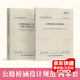 2本套 JTG D60-2015 公路橋涵設計通用規范+JTG 3362-2018 公路鋼筋混凝土及預應力混凝土橋涵設計規范