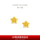 周大福鏤空爆閃方糖星星足金黃金耳飾耳釘(工費260)約1.75g EOF1673
