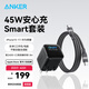 ANKER安克45W屏顯安心充Smart【智能識別蘋(píng)果17系，年會(huì )送禮】快充電器雙折疊插腳iPhone16手機元旦出行 【45W屏顯充電套裝-黑】45W頭+1.8米雙C線(xiàn)