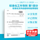 【正版現貨】GB/T 1.1-2020 標準化工作導則 第1部分：標準化文件的結構和起草規則 【紙質(zhì)版】