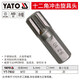 易爾拓（YATO） 電動(dòng)沖擊批頭8mm十二角梅花電動(dòng)螺絲刀起子頭手電鉆超硬披頭 8mm M10x30mm YT-7932*20