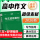 2026考點(diǎn)幫高中作文超級素材論題論點(diǎn)論據論證一本全高中寫(xiě)作高一高二高三語(yǔ)文素材滿(mǎn)分作文高考作文素材2026高考版 語(yǔ)文作文超級素材1本（2026）