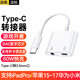 鋒奧iPad轉接器type-c耳機轉接頭二合一適用蘋(píng)果17/16/15華為小米手機iPadPro平板轉接器線(xiàn)游戲轉換器 typec轉3.5mm口】游戲語(yǔ)音快充領(lǐng)夾麥直播