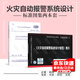 正版現貨 2本套GB 50116-2013 火災自動(dòng)報警系統設計規范  火災自動(dòng)報警系統設計規范圖示