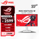 華碩27英寸 絕神27 電競顯示器 4K160Hz超頻160Hz Fast IPS 1ms ROG絕神27青春版 XG27UCS 160Hz 華碩ROG XG27UCG-W 160Hz