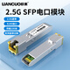 聯(lián)果 千兆2.5G電口模塊SFP轉RJ45網(wǎng)口光接口擴展2500M速率 兼容光交換機