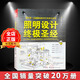 照明設計終極圣經(jīng) 室內燈光照明基礎理論案例分析燈具搭配規劃裝飾設計室內培訓教材書(shū)籍
